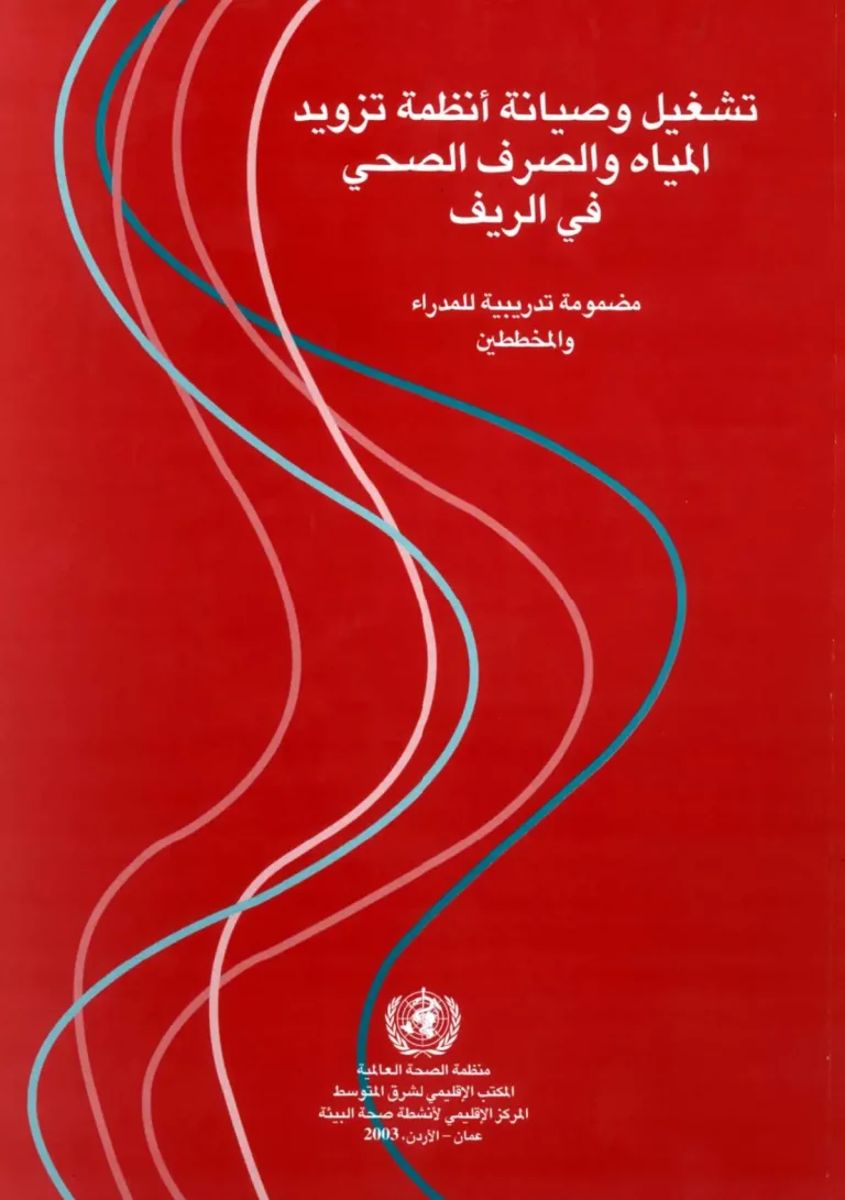 تشغيل وصيانة انظمة تزويد المياة والصرف الصحى فى الريف