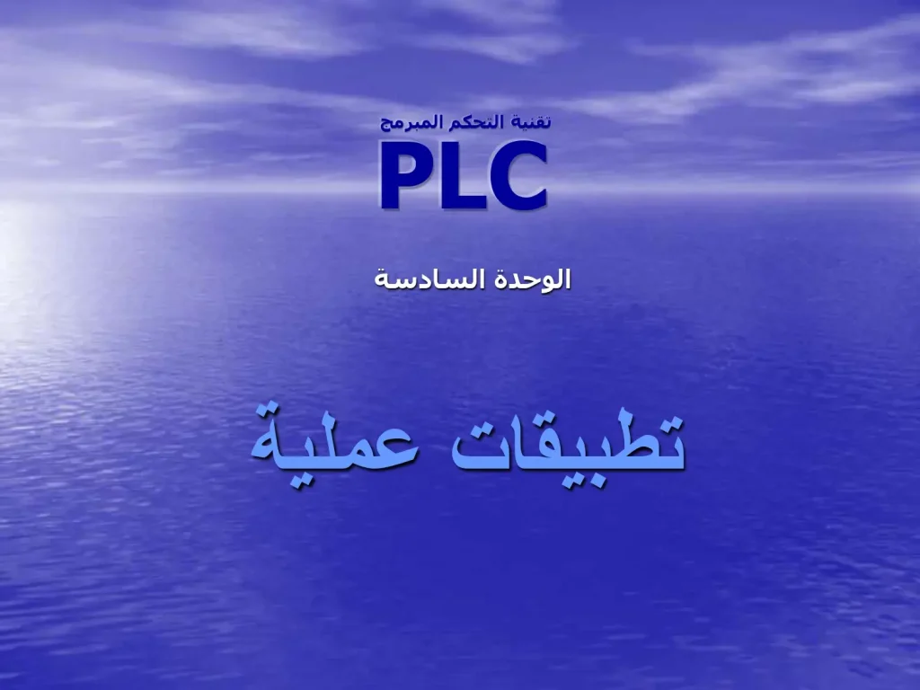 الوحدة السادسة - تطبيقات عملية (PLC) تقنية التحكم المبرمج