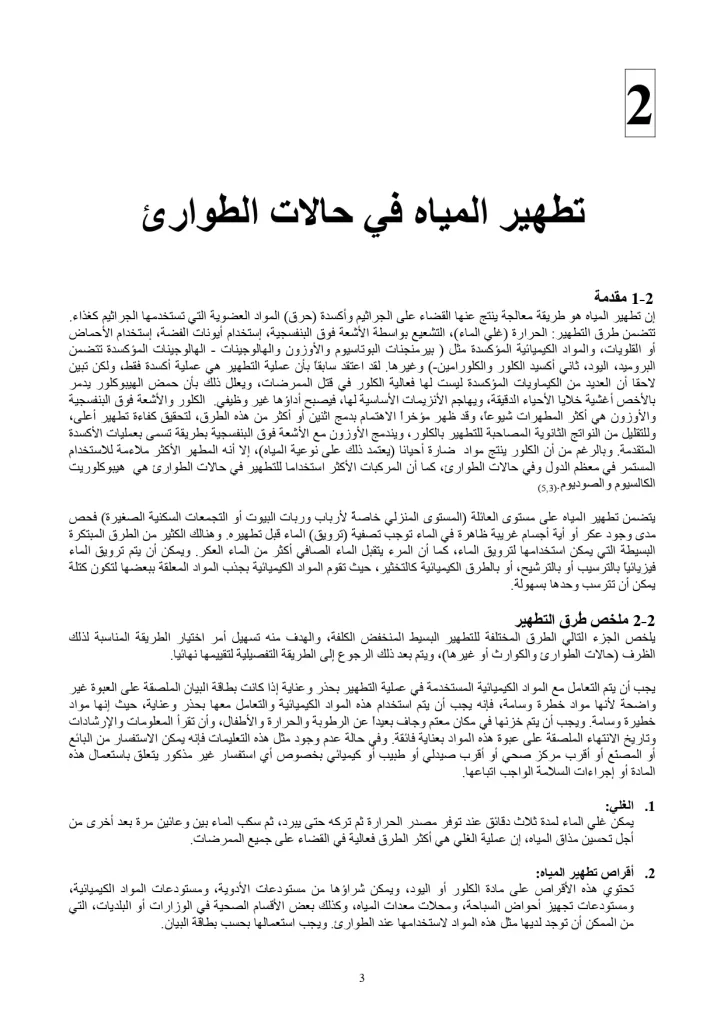 تطهير المياه في حالات الطوارئ