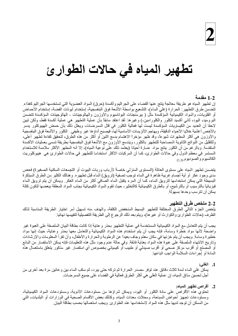 تطهير المياه في حالات الطوارئ