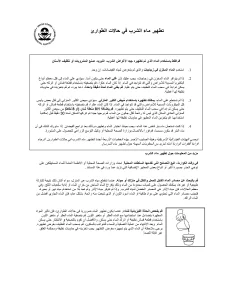 تطهير ماء الشرب في حالات الطوارئ