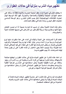 تطهير مياه الشرب منزلياً في حالات الطوارئ