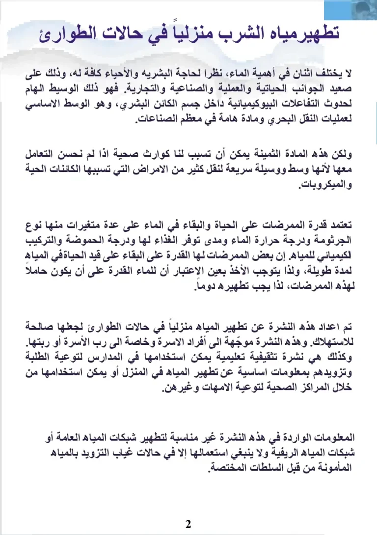 تطهير مياه الشرب منزلياً في حالات الطوارئ