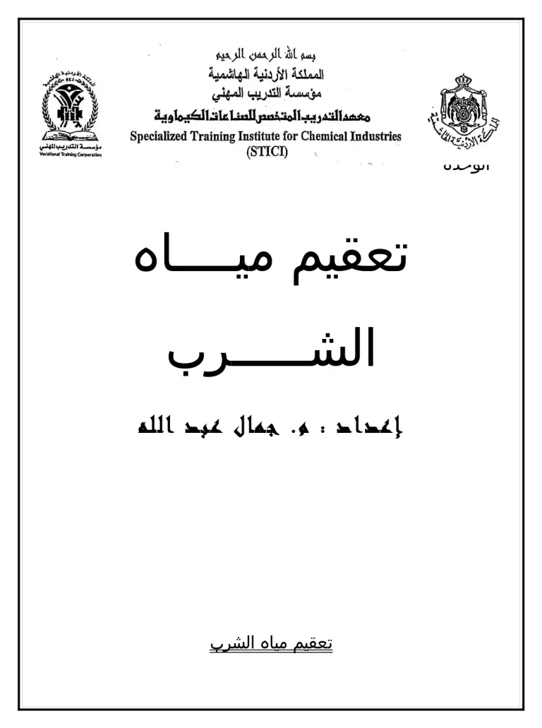 تعقيم مياه الشرب