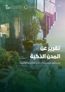 تقرير عن المدن الذكية مستقبل المدن في عصر التقنيات الحديثة