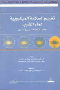 تقييم السلامة الميكروبية لماء الشرب : عمليات التحسين و الطرق