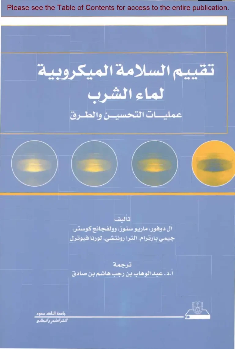 تقييم السلامة الميكروبية لماء الشرب : عمليات التحسين و الطرق