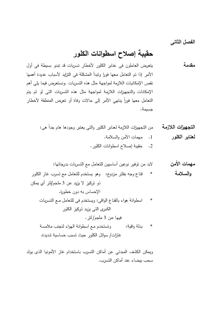 حقيبة إصلاح اسطوانات الكلور