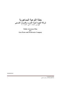 خطة التوعية الجماهيرية شركة الجيزة لمياه الشرب والصرف الصحي