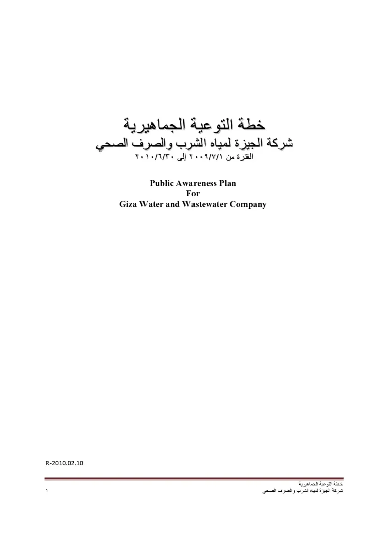 خطة التوعية الجماهيرية شركة الجيزة لمياه الشرب والصرف الصحي