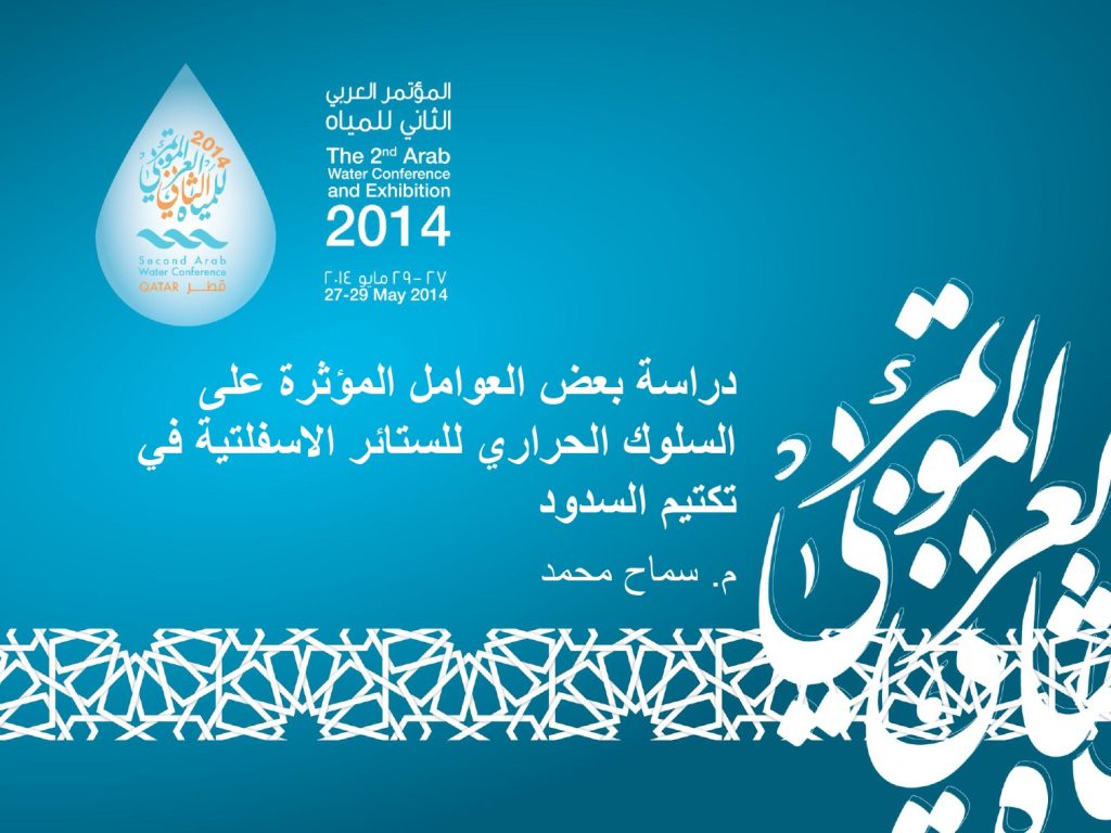 دراسة بعض العوامل المؤثرة على السلوك الحراري للستائر الاسفلتية في تكتيم السدود