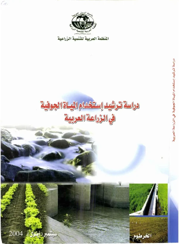 دراسة ترشيد استخدام المياه الجوفية في الزراعة العربية