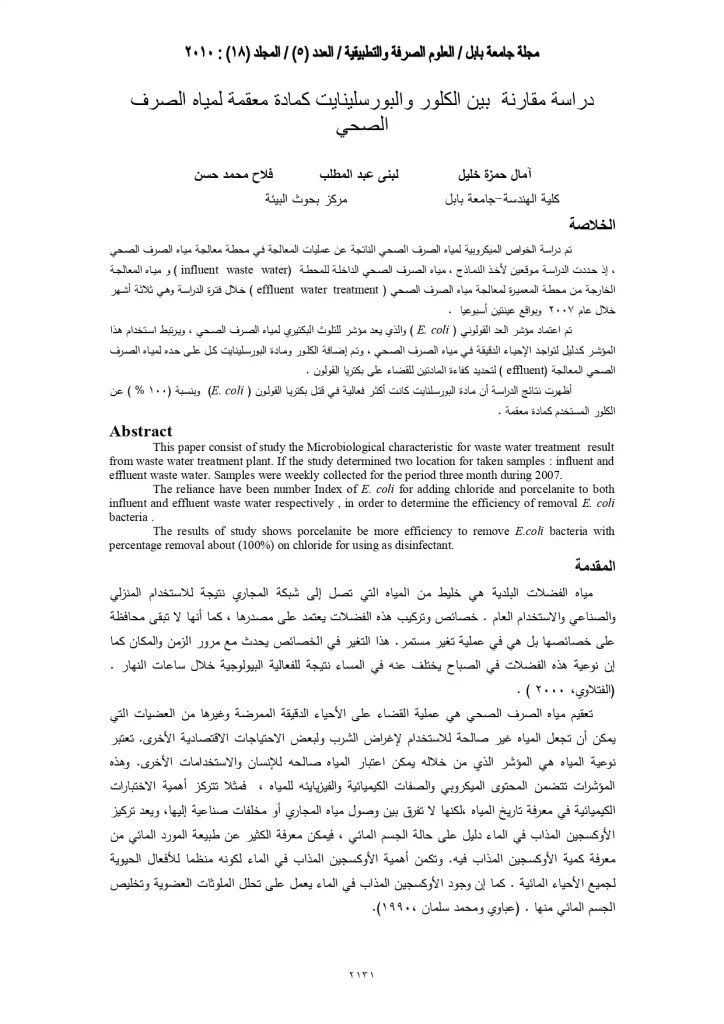 دراسة مقارنة بين الكلور والبورسلينايت كمادة معقمة لمياه الصرف