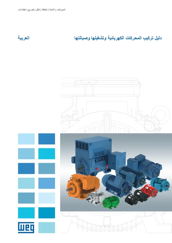 دليل تركيب المحركات الكهربائية وتشغيلها وصيانتها