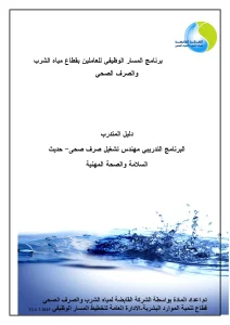 البرنامج التدريبي - مهندس تشغيل صرف صحي حديث - السلامة والصحة المهنية