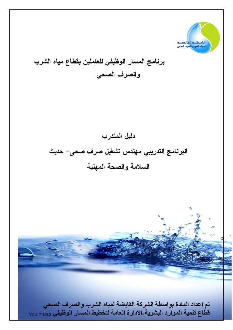 البرنامج التدريبي - مهندس تشغيل صرف صحي حديث - السلامة والصحة المهنية