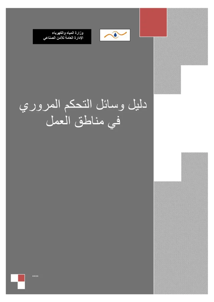 دليل وسائل التحكم المروري في مناطق العمل