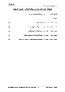 الشهادة العامة الدولية في مجال السلامة والصحة المهنية الجزء الاول