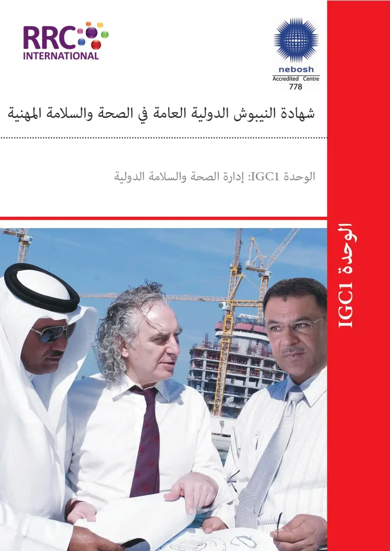 1شهادة النيبوش الدولية العامة في الصحة والسلامة المهنية