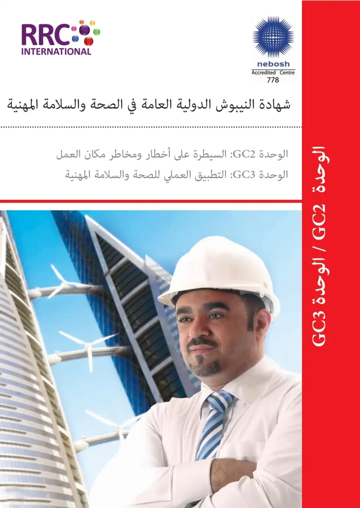 2شهادة النيبوش الدولية العامة في الصحة والسلامة المهنية