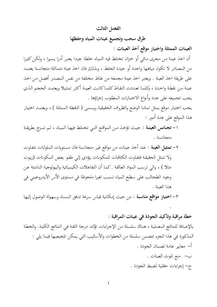 طرق سحب وتجميع عينات المياه وحفظها