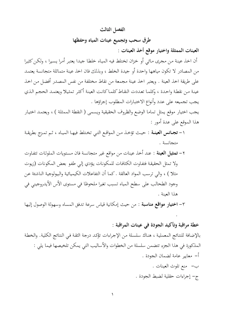 طرق سحب وتجميع عينات المياه وحفظها