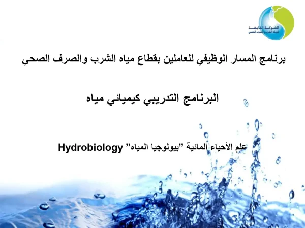 Hydrobiology "البرنامج التدريبي كيميائي مياه علم الأحياء المائية ”بيولوجيا المياه