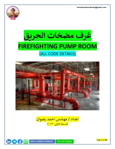 غرف مضخات الحريق