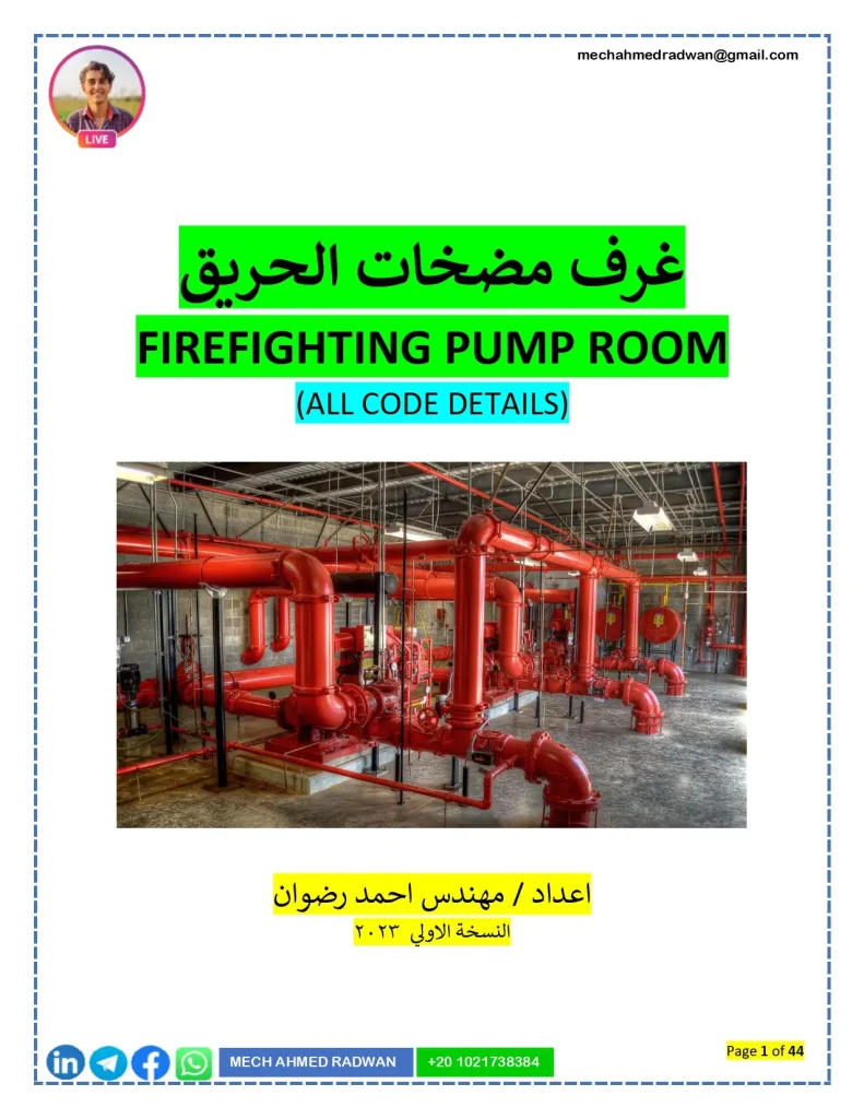 غرف مضخات الحريق