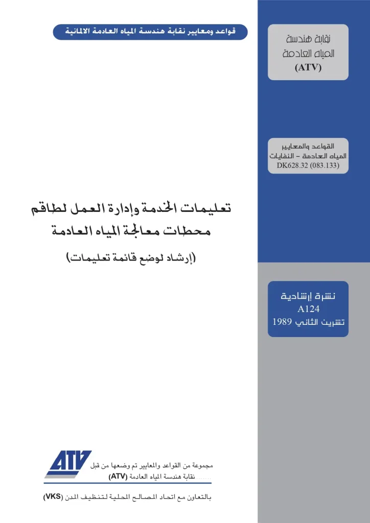 قواعد ومعايير نقابة هندسة المياة العادمة الالمانية ( تعليمات الخدمة وادارة العمل لطاقم محطات معالجة المياة العادمة )
