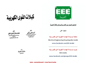 كابلات القوى الكهربائية