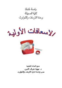 الإسعافات الأولية