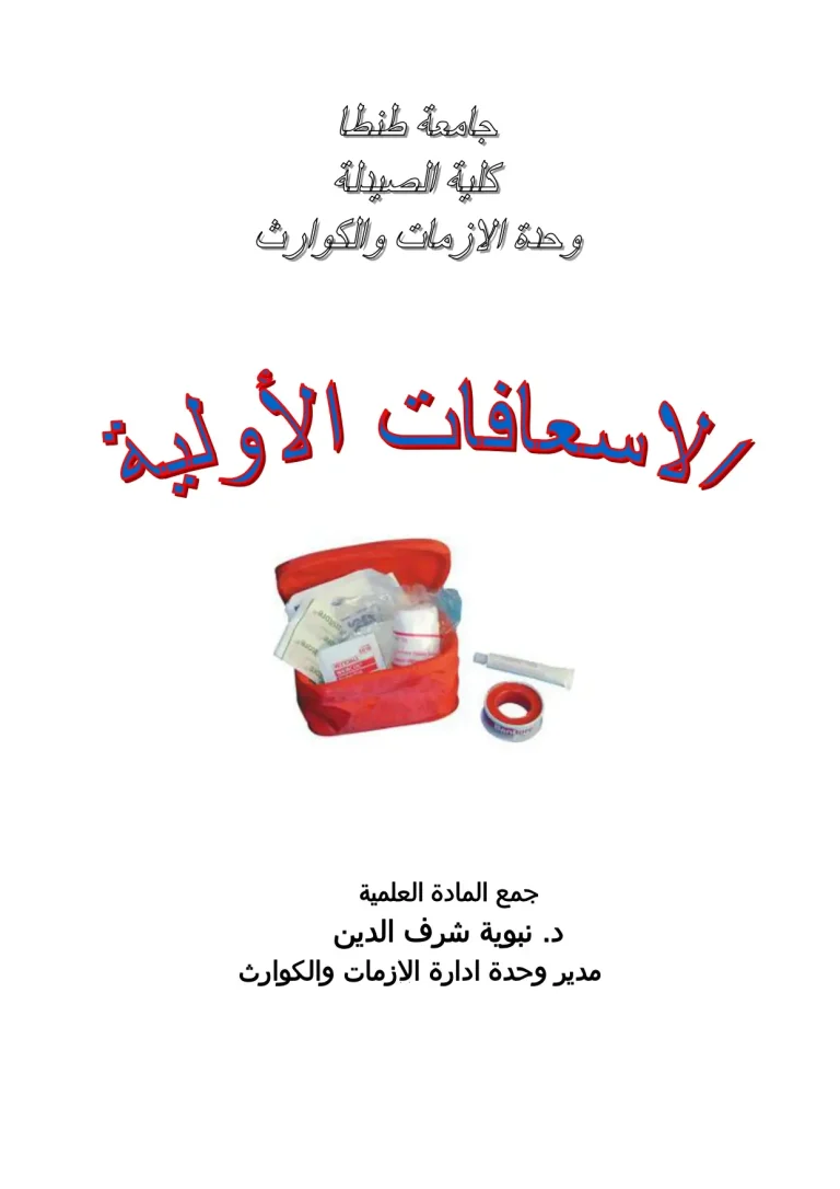 الإسعافات الأولية