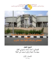 كتیب التعلیمات الأساسیة للسلامة والصحة المھنیة للعاملین بشركات تنقیة میاه الشرب