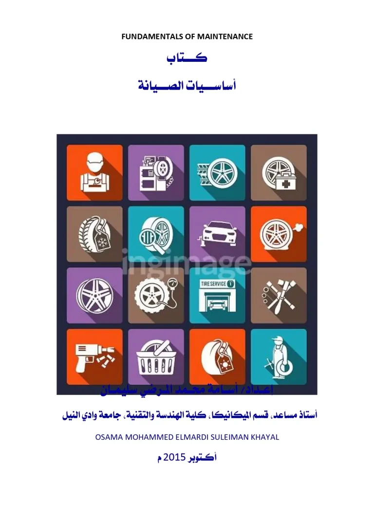 أساسيات الصيانة
