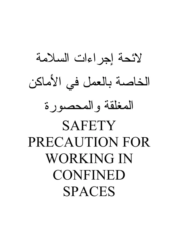 لائحة إجراءات السلامة الخاصة بالعمل في الاماكن المغلقة والمحصورة