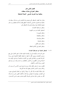 مخاطر العمل فى منشآت محطات معالجة مياه الصرف الصحي -الحمأة المنشطة