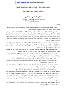 مشاكل استخدام الكلور الفعال في تطهير مياه الصرف الصحي وإمكانية استخدام وسائل تطهير بديلة