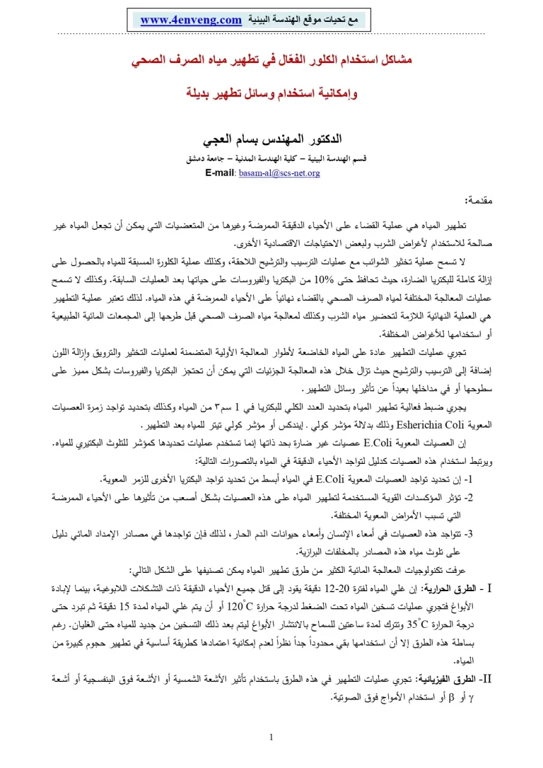 مشاكل استخدام الكلور الفعال في تطهير مياه الصرف الصحي وإمكانية استخدام وسائل تطهير بديلة