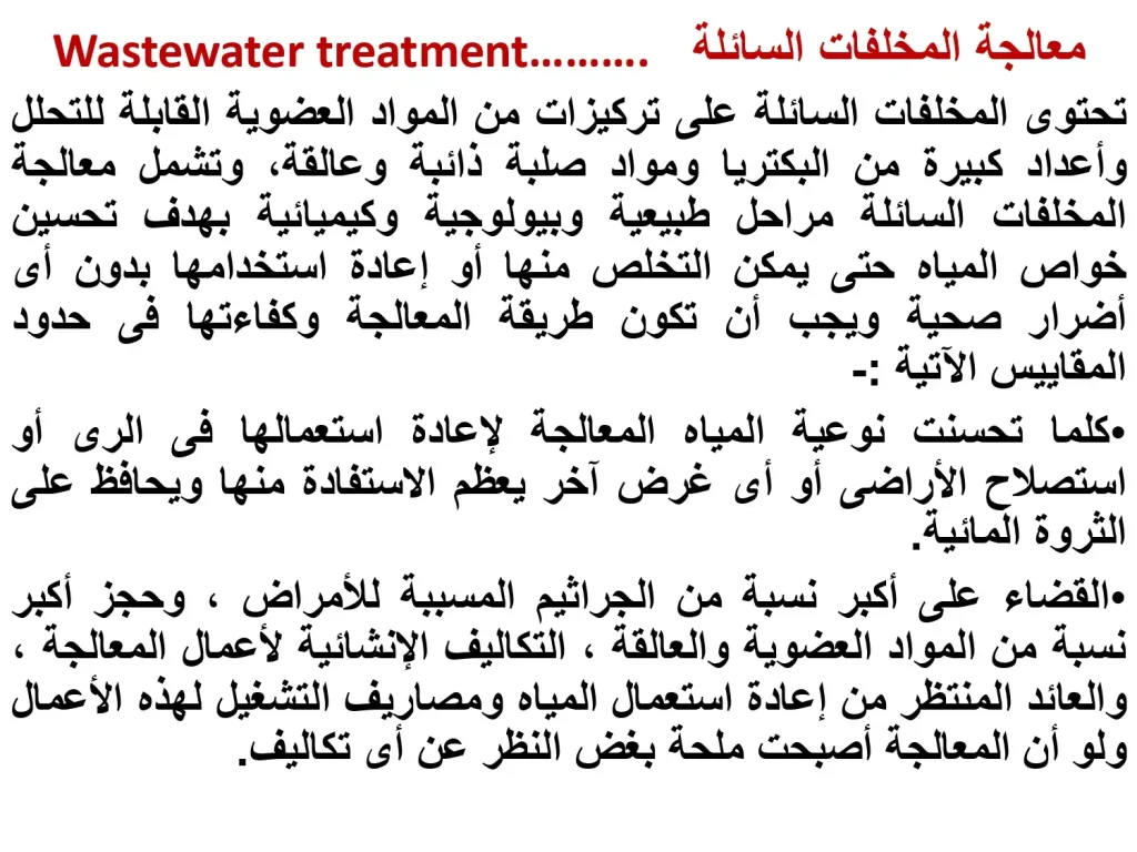 معالجة المخلفات السائلة