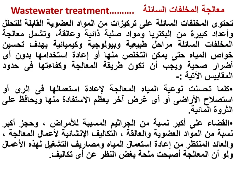 معالجة المخلفات السائلة