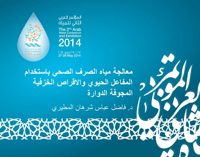 معالجة مياة الصرف الصحي بإستخدام المفاعل الحيوي والاقراص الخزفية المجوفة الدوارة