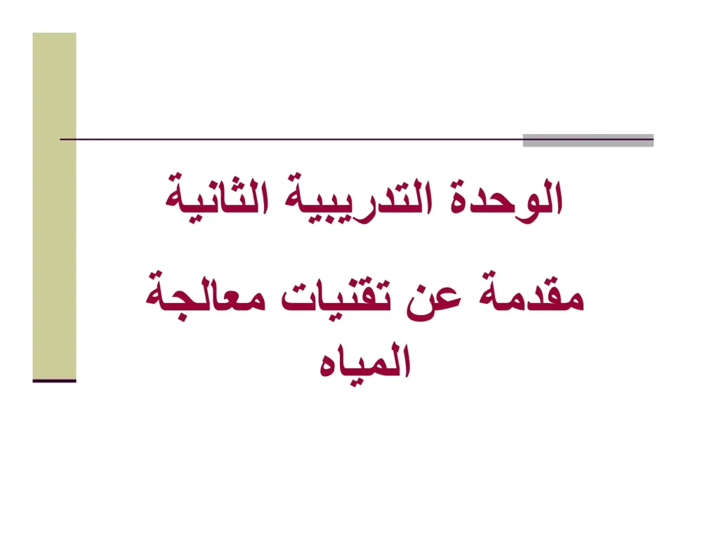 مقدمة عن تقنیات معالجة المیاه