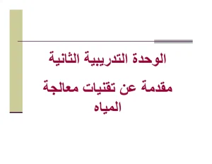 مقدمة عن تقنیات معالجة المیاه
