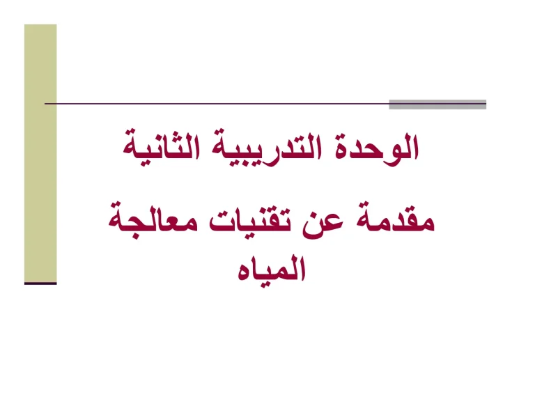 مقدمة عن تقنیات معالجة المیاه