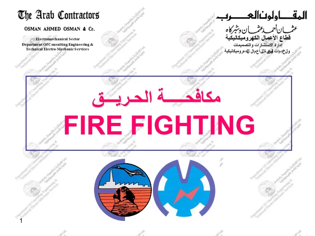 مكافحة الحريق