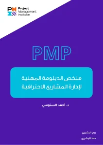 ملخص الدبلومة المهنية لإدارة المشاريع الإحترافية