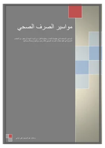 مواسير الصرف الصحي