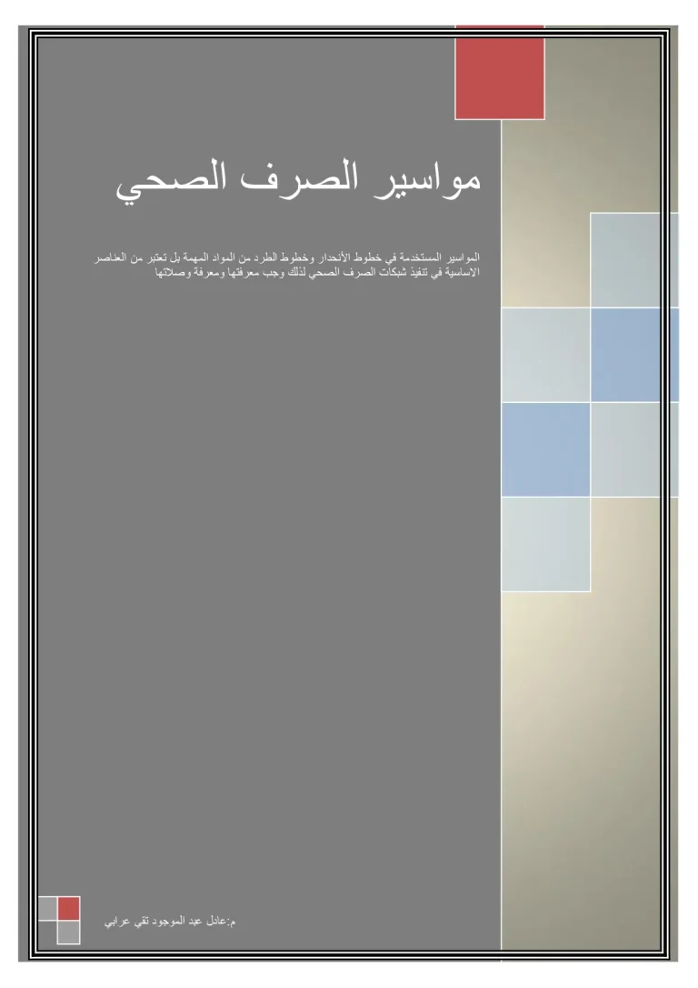 مواسير الصرف الصحي