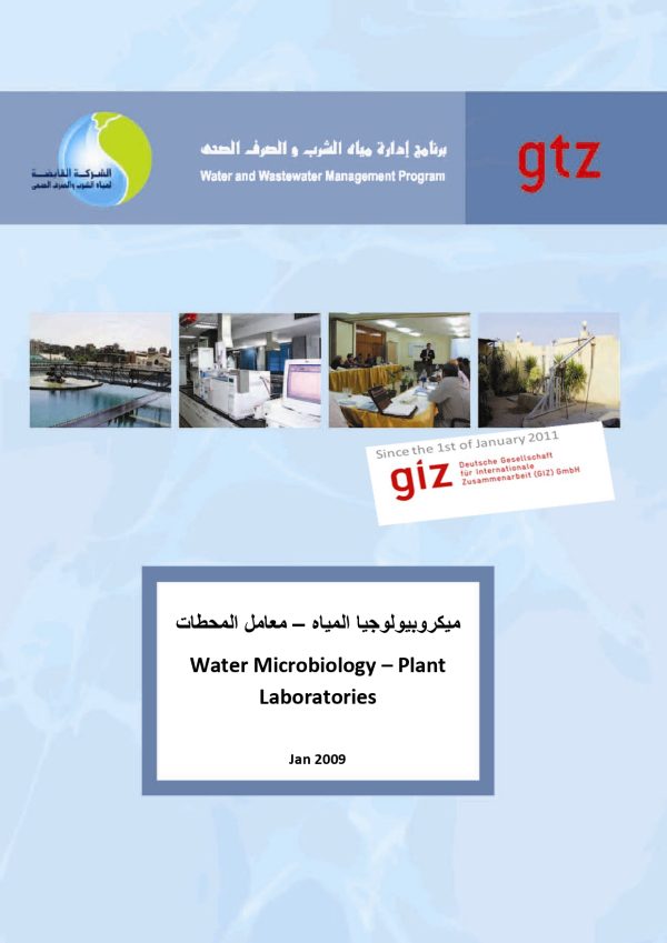 ميكربيولوجيا المياه - معامل المحطات Water Microbiology Plant Labratiories